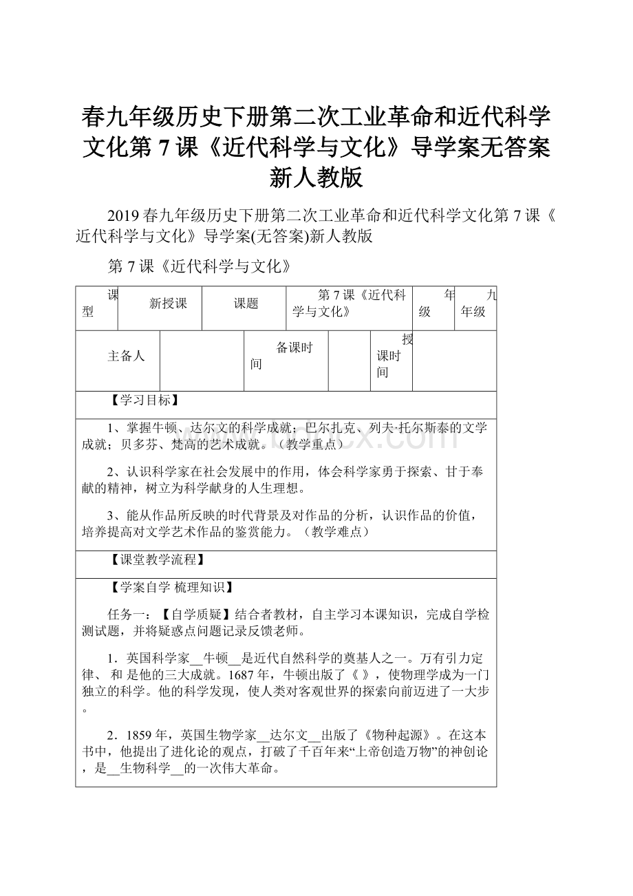 春九年级历史下册第二次工业革命和近代科学文化第7课《近代科学与文化》导学案无答案新人教版.docx