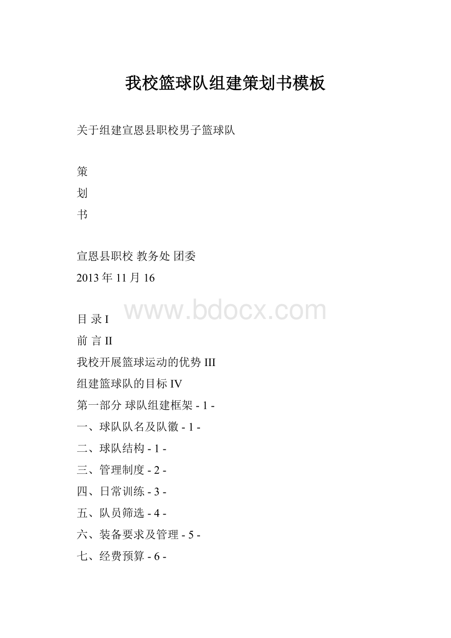 我校篮球队组建策划书模板.docx_第1页