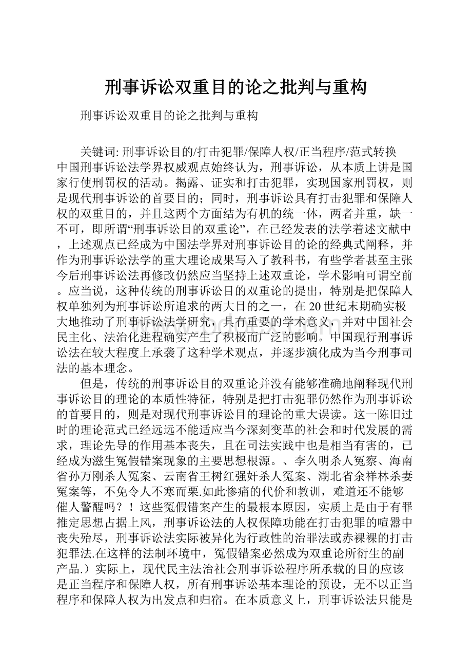 刑事诉讼双重目的论之批判与重构.docx