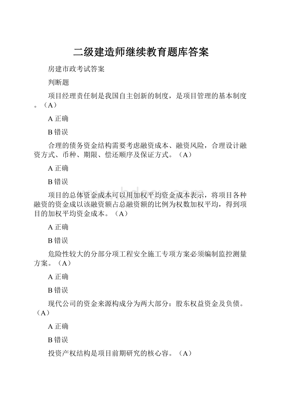 二级建造师继续教育题库答案.docx