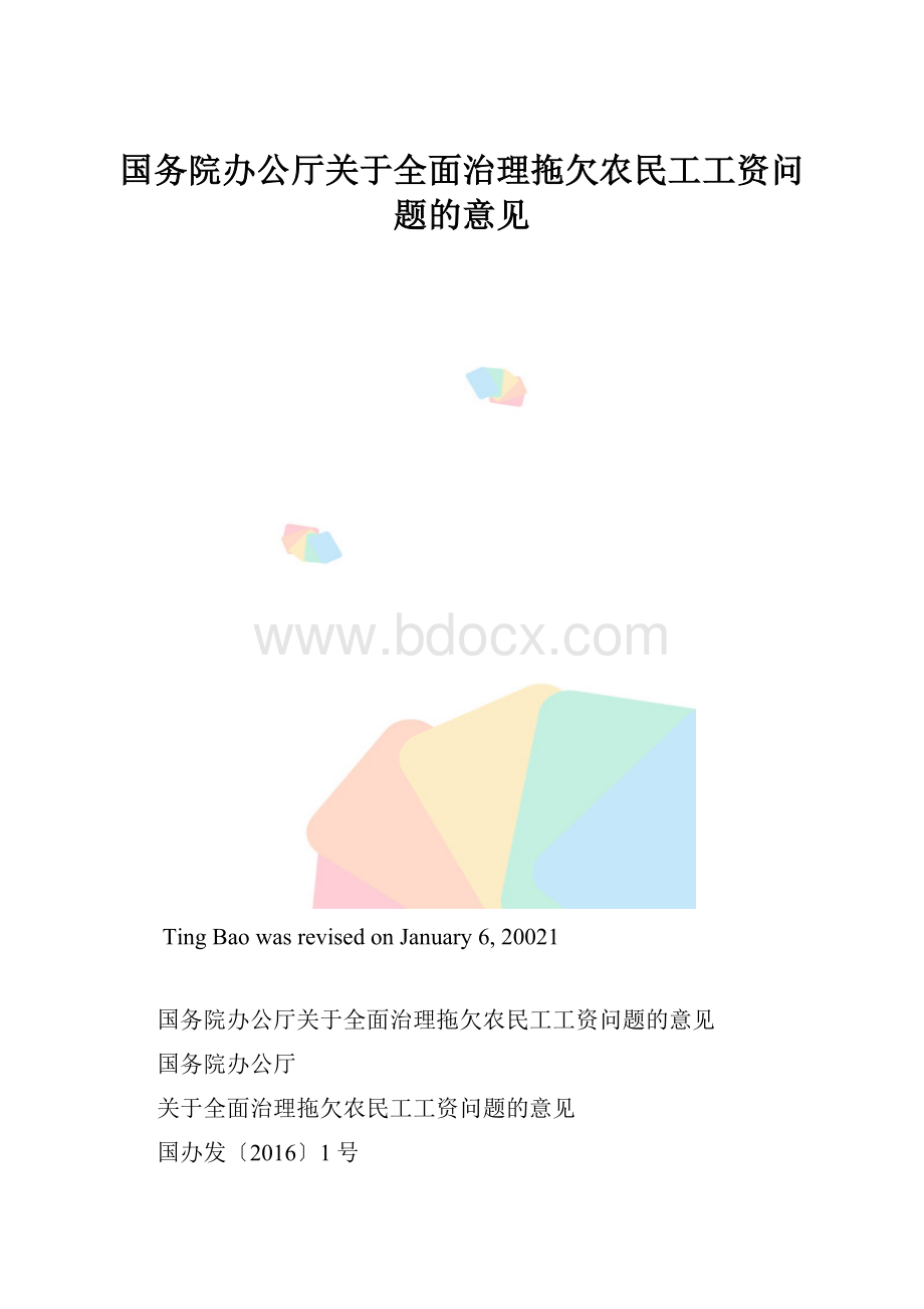 国务院办公厅关于全面治理拖欠农民工工资问题的意见.docx