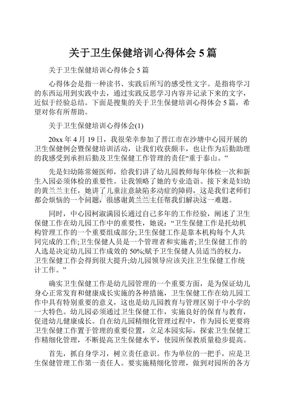 关于卫生保健培训心得体会5篇.docx