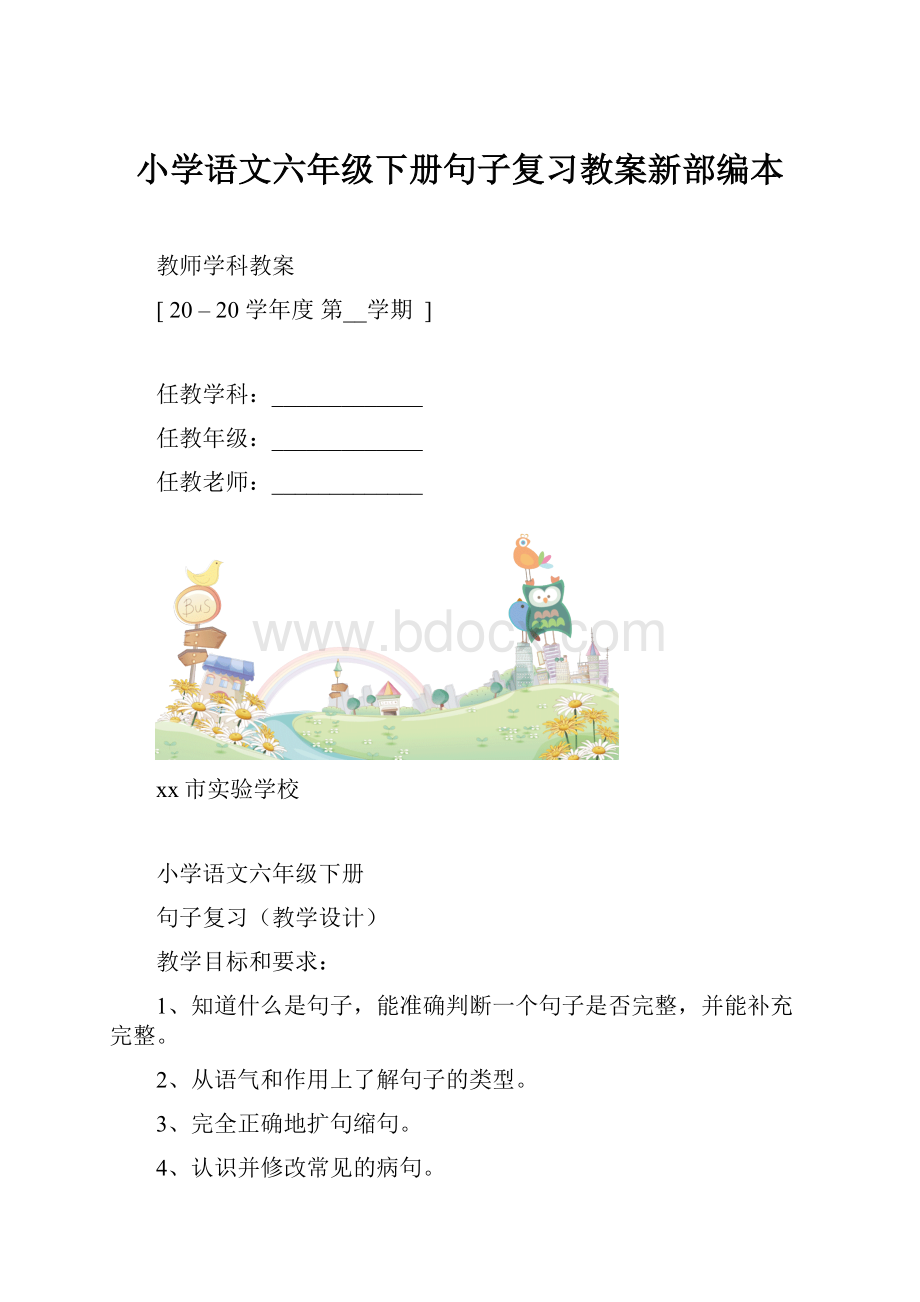 小学语文六年级下册句子复习教案新部编本.docx_第1页