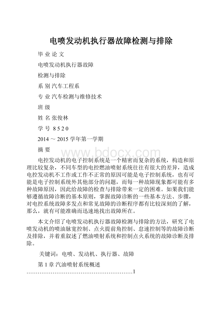 电喷发动机执行器故障检测与排除.docx