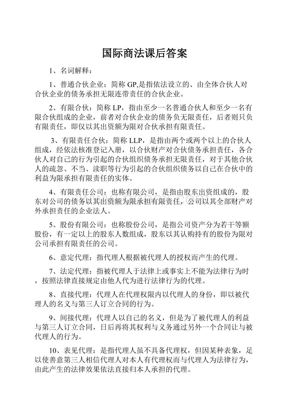 国际商法课后答案.docx