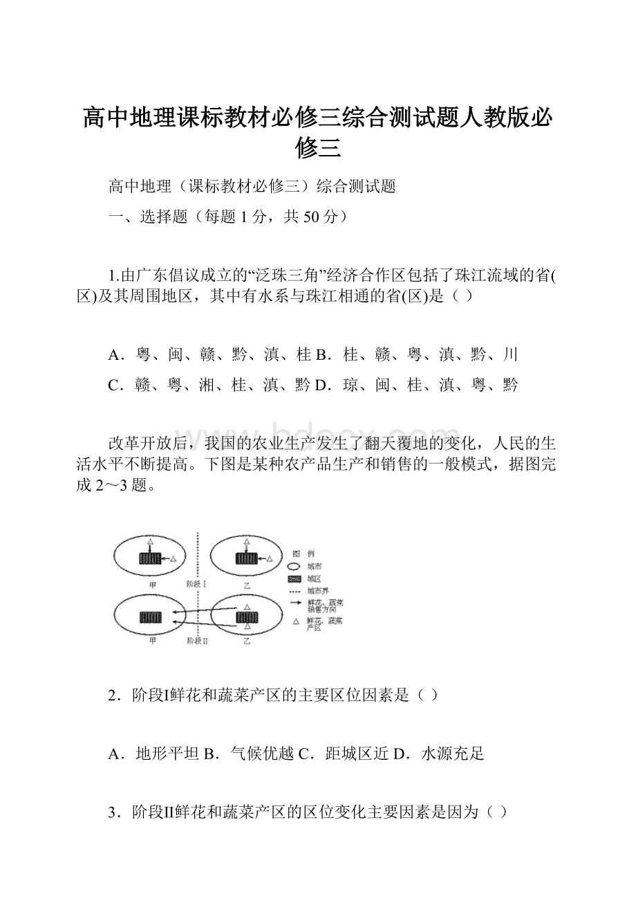 高中地理课标教材必修三综合测试题人教版必修三.docx_第1页