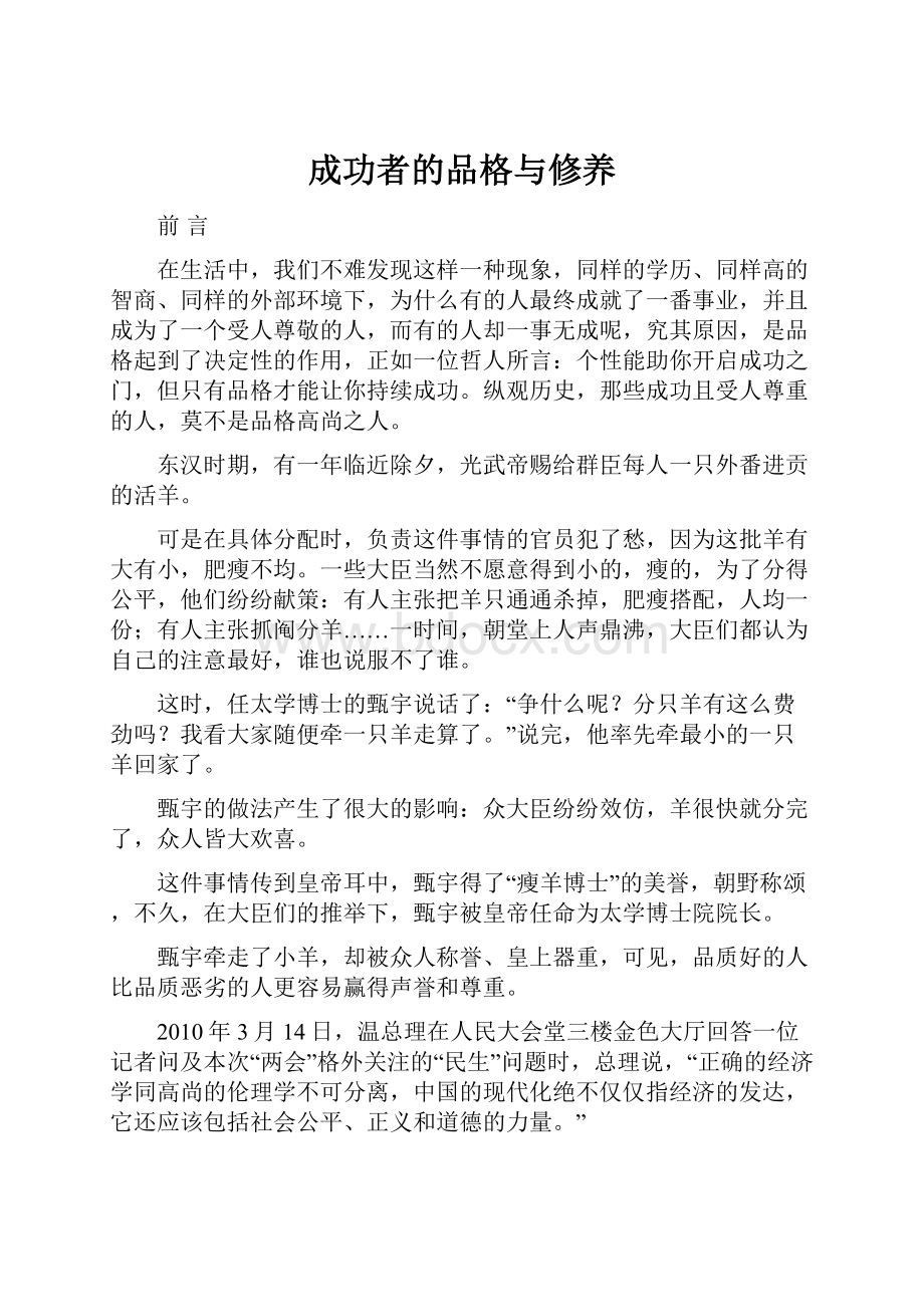 成功者的品格与修养.docx_第1页