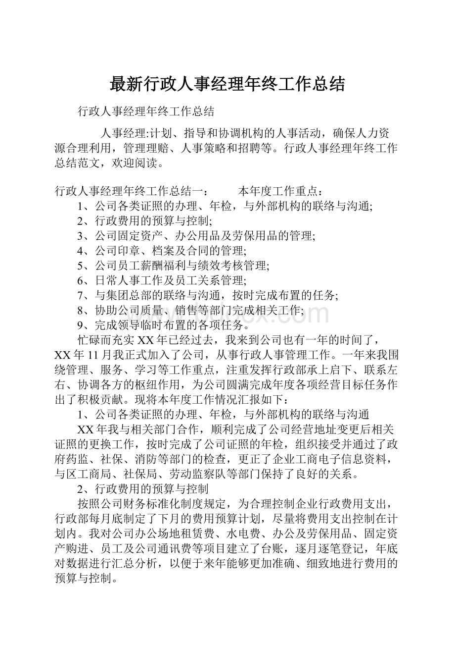 最新行政人事经理年终工作总结.docx_第1页