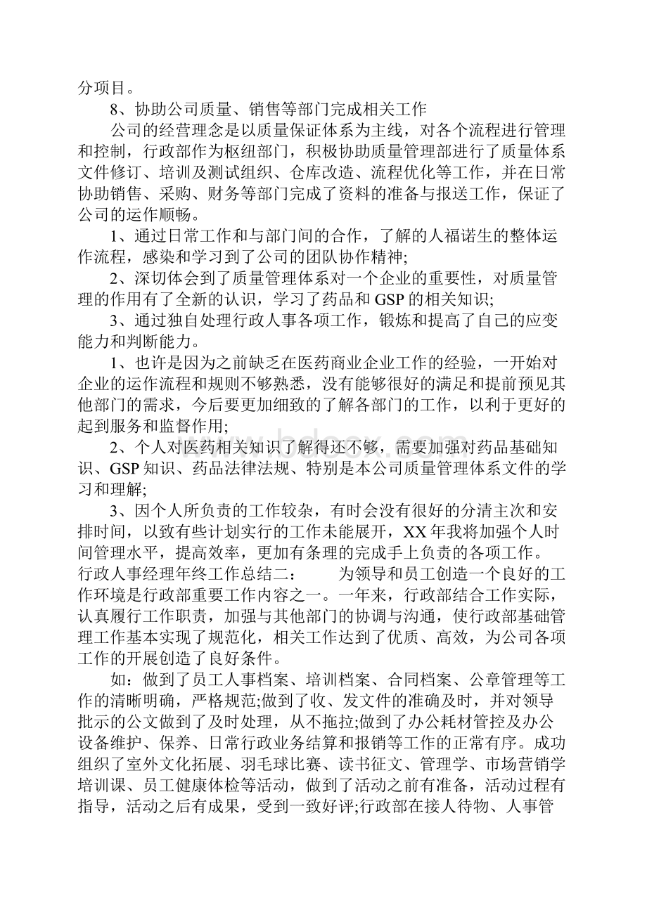 最新行政人事经理年终工作总结.docx_第3页