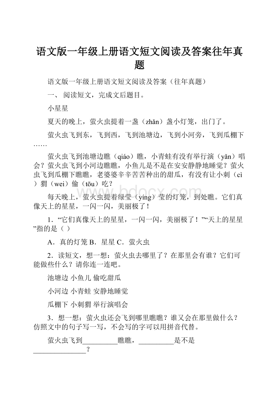 语文版一年级上册语文短文阅读及答案往年真题.docx