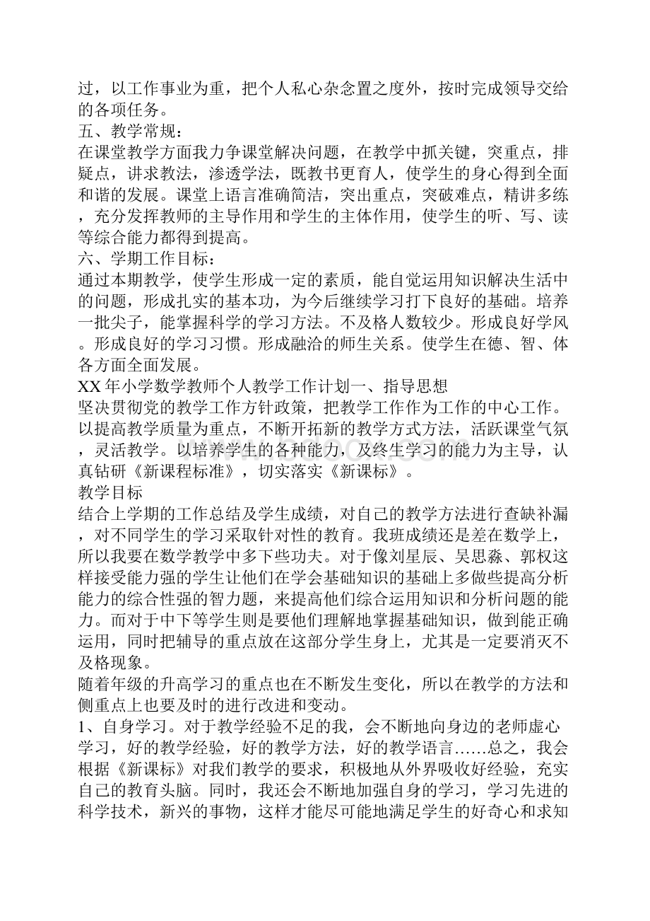 XX年小学数学教师个人教学工作计划.docx_第2页