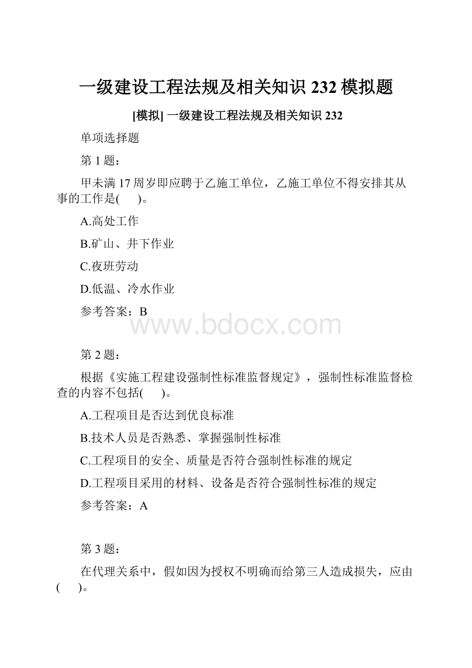 一级建设工程法规及相关知识232模拟题.docx