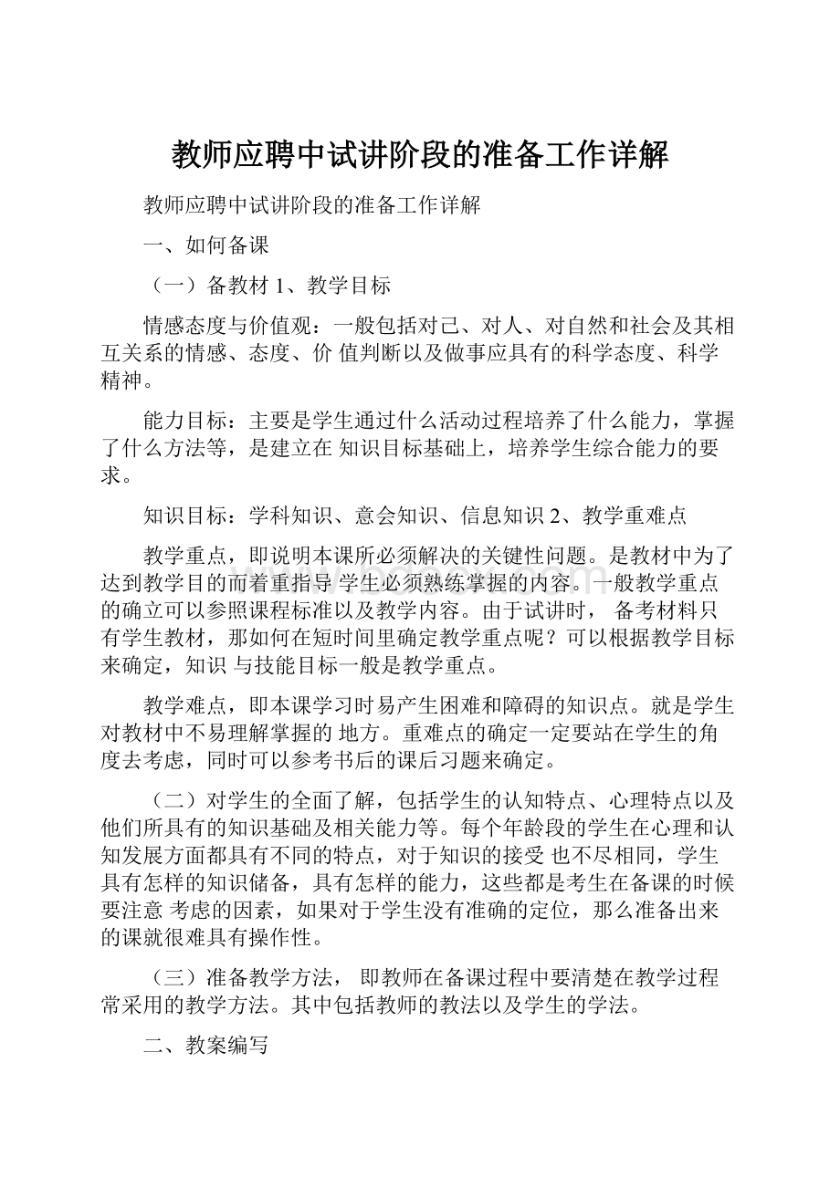 教师应聘中试讲阶段的准备工作详解.docx_第1页