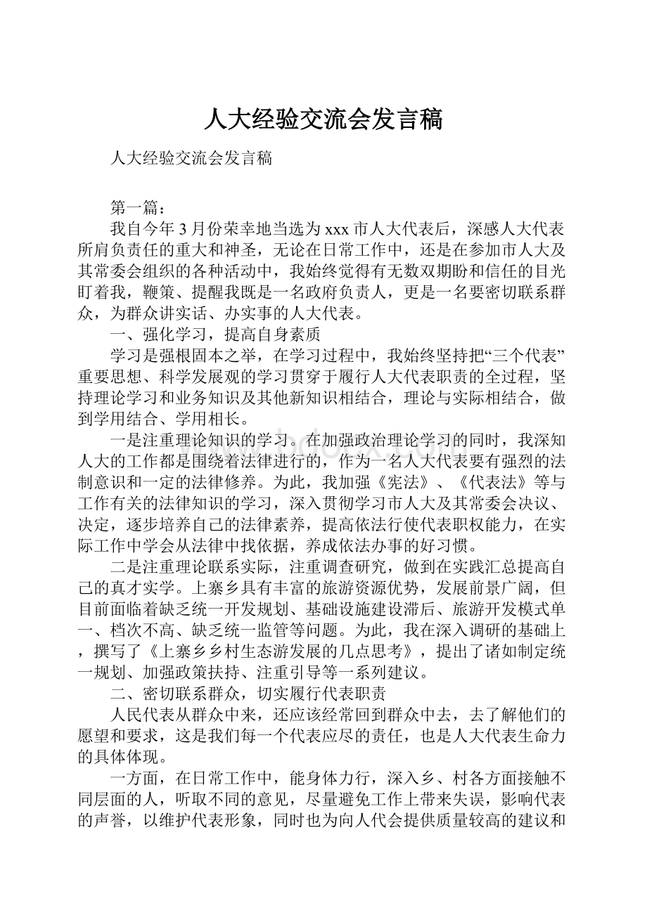 人大经验交流会发言稿.docx