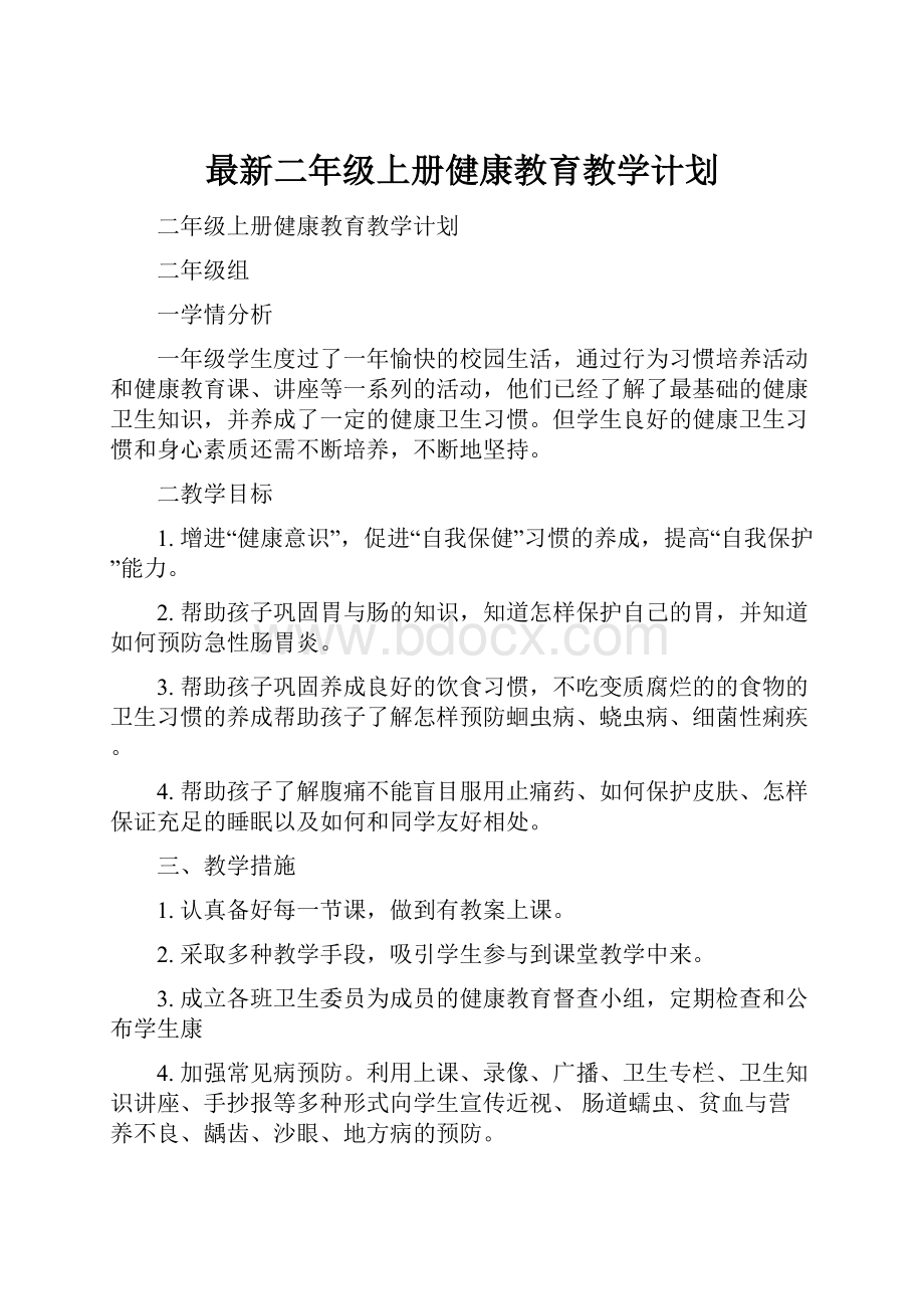 最新二年级上册健康教育教学计划.docx_第1页