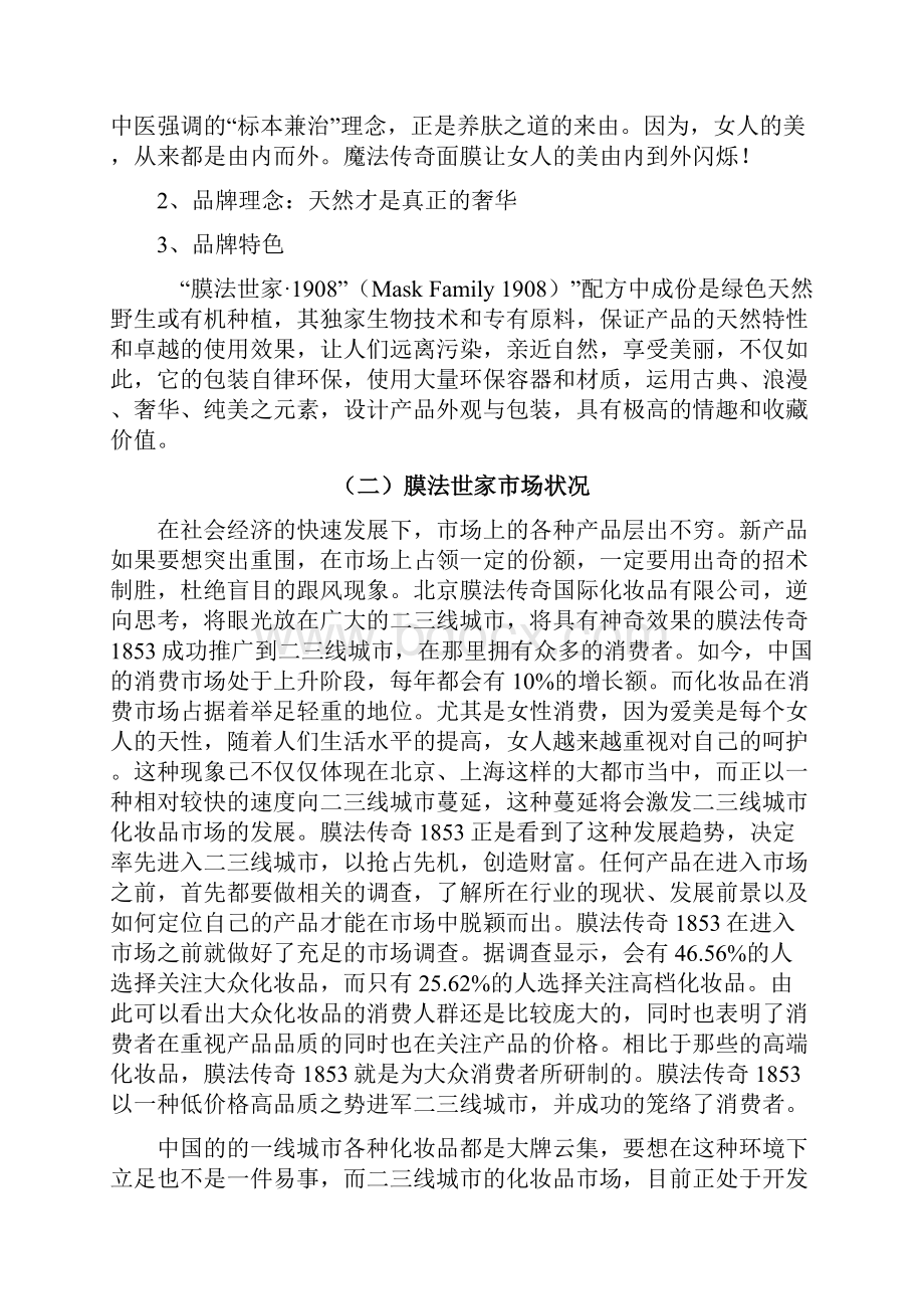 膜法传奇面膜销售策划书.docx_第2页