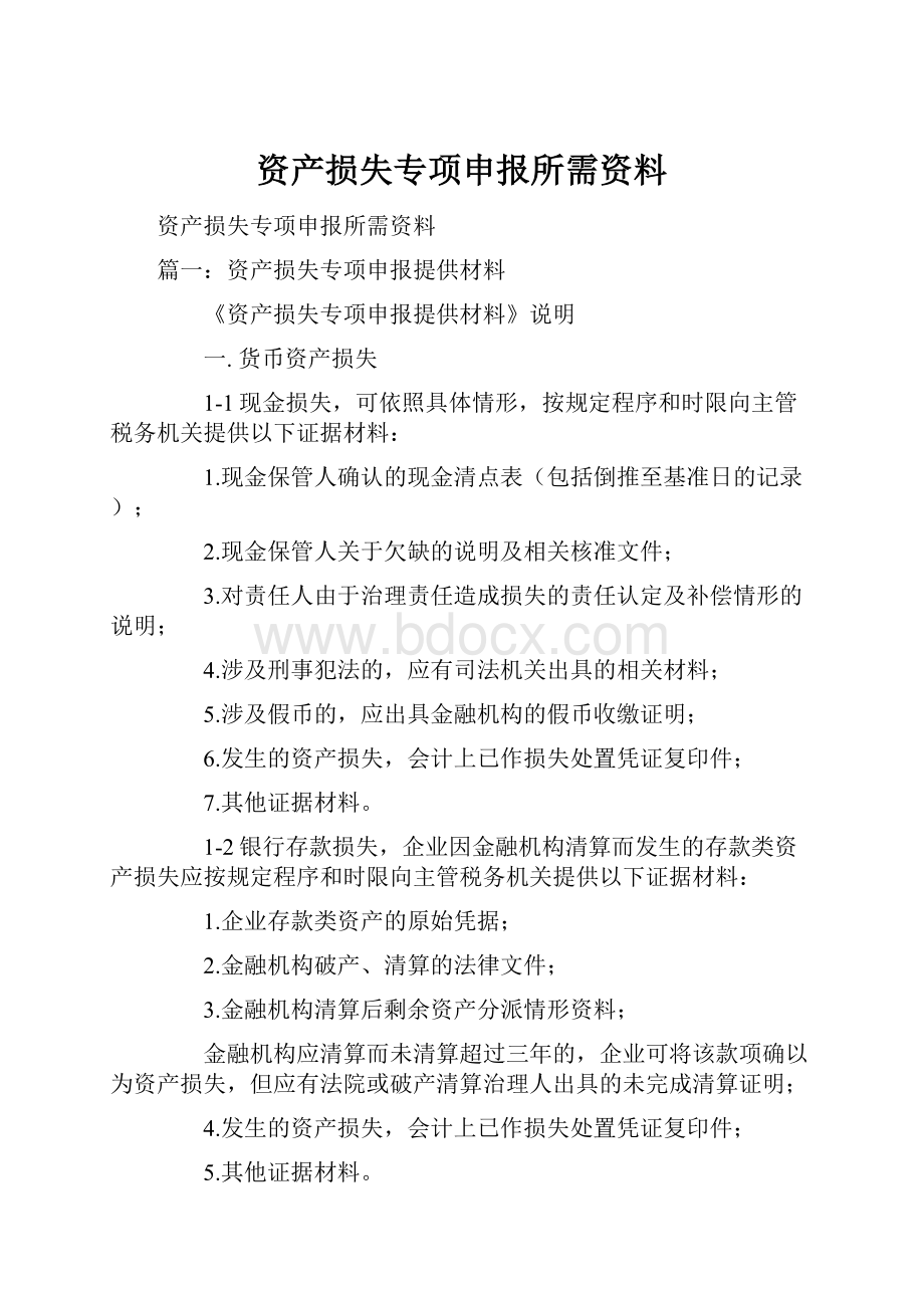 资产损失专项申报所需资料.docx_第1页