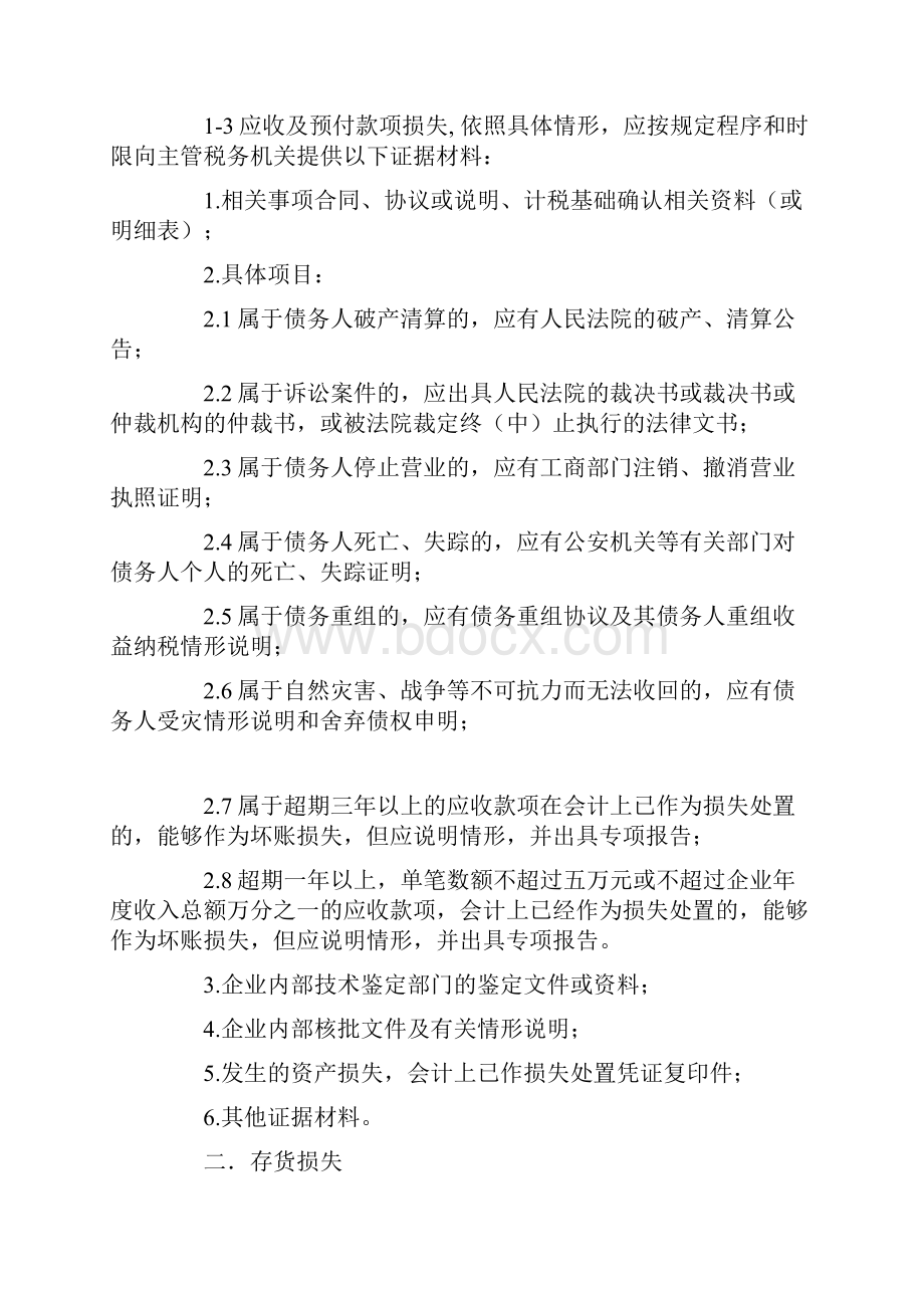 资产损失专项申报所需资料.docx_第2页