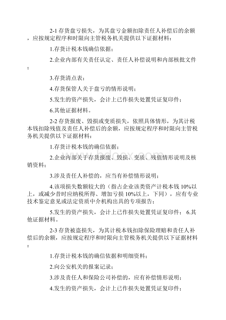 资产损失专项申报所需资料.docx_第3页