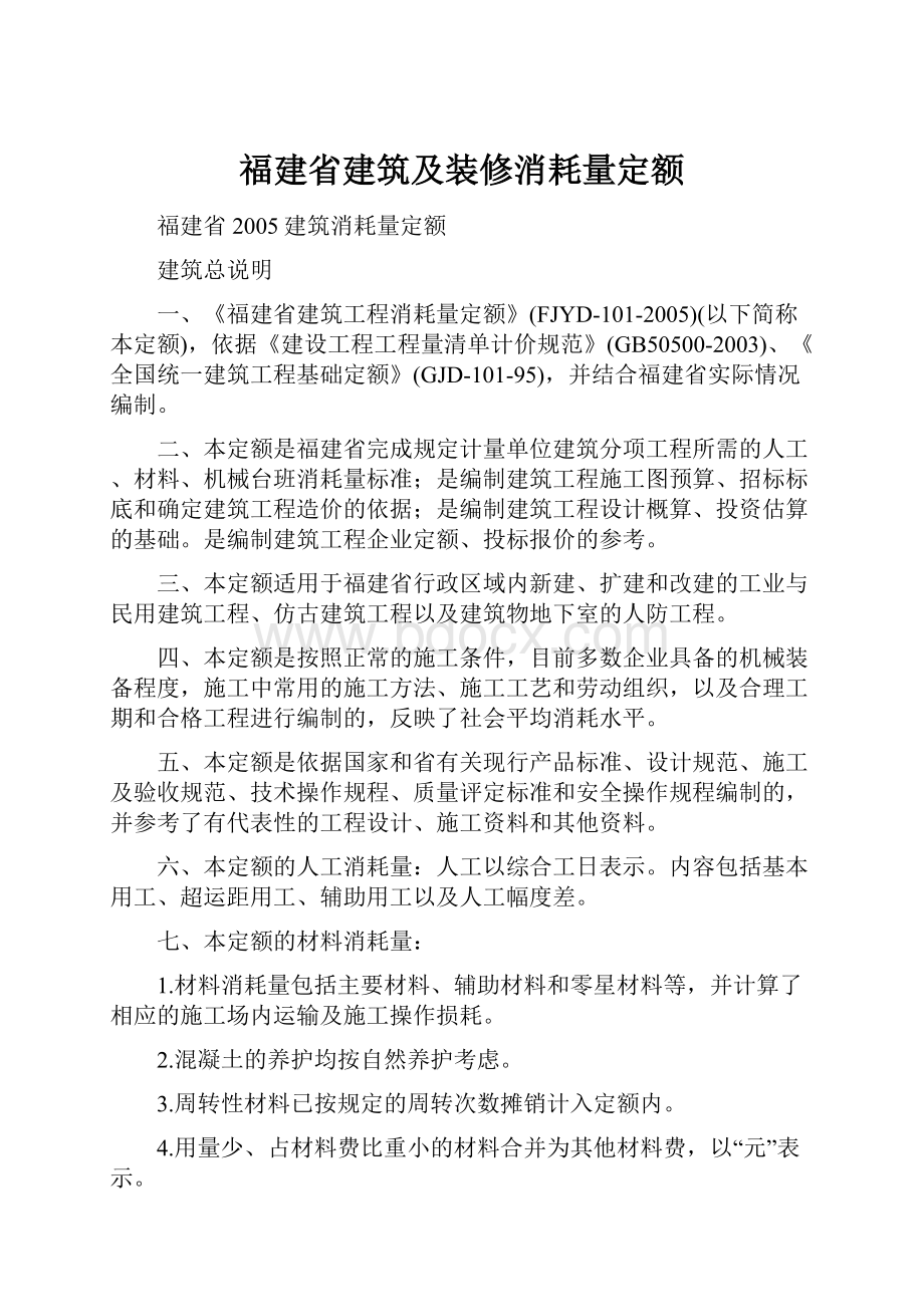 福建省建筑及装修消耗量定额.docx