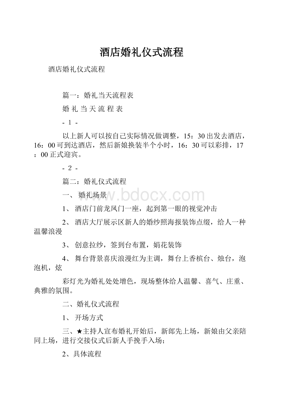 酒店婚礼仪式流程.docx