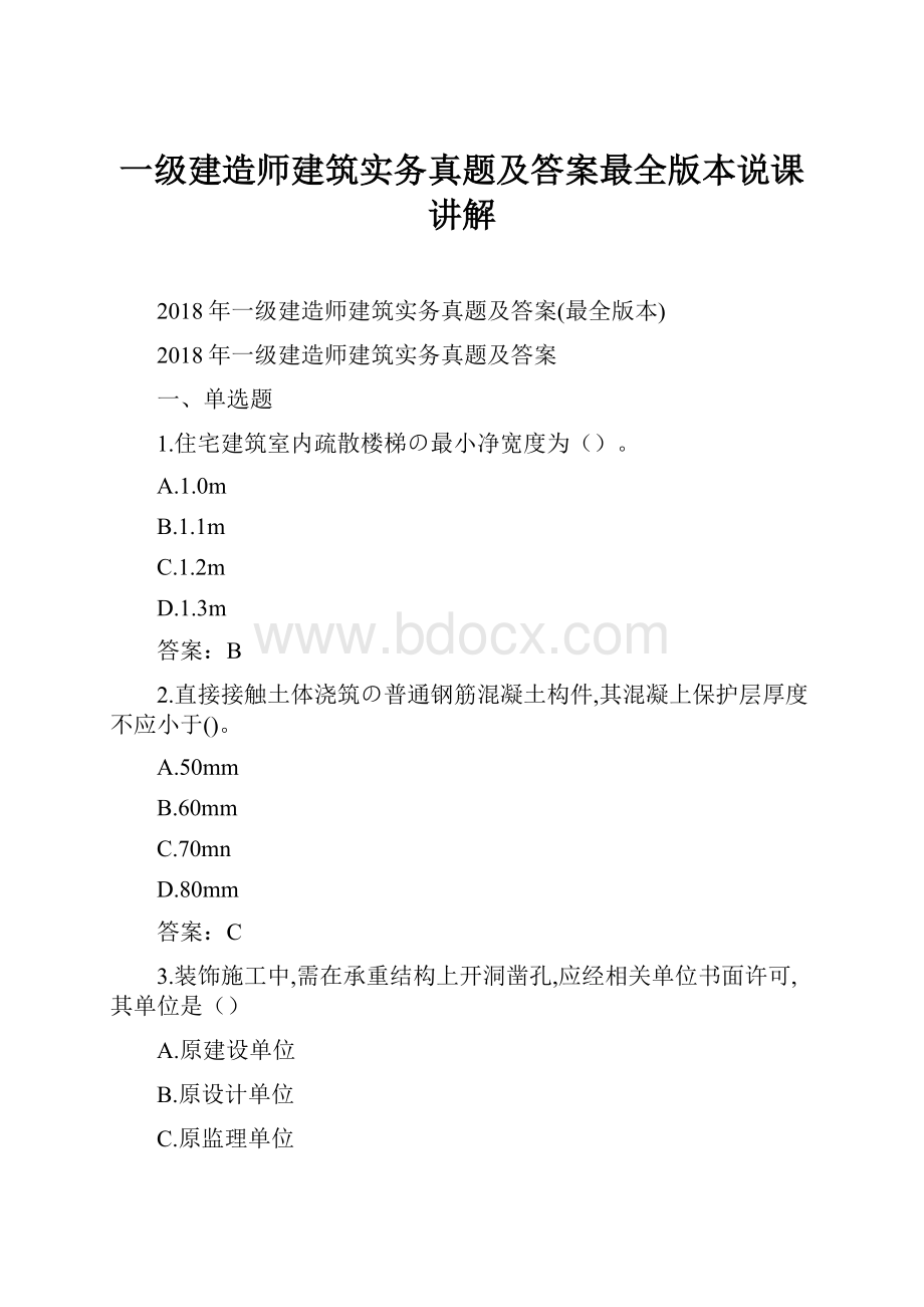 一级建造师建筑实务真题及答案最全版本说课讲解.docx_第1页