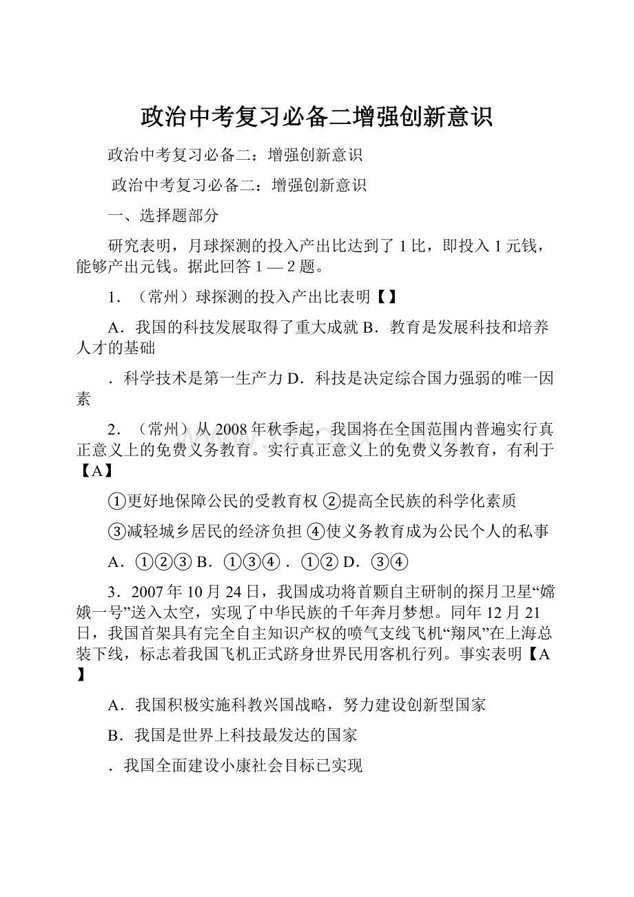 政治中考复习必备二增强创新意识.docx