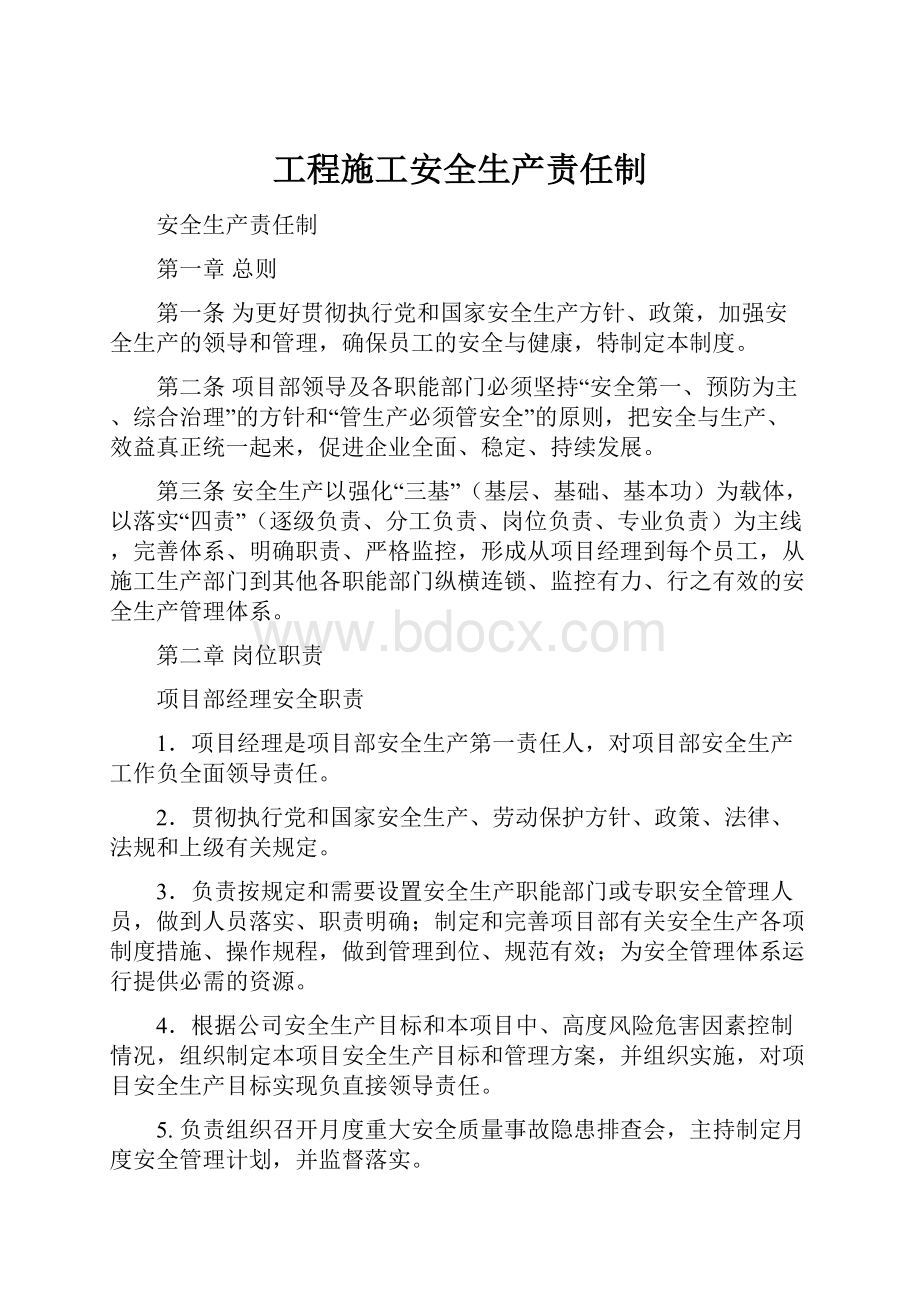 工程施工安全生产责任制.docx