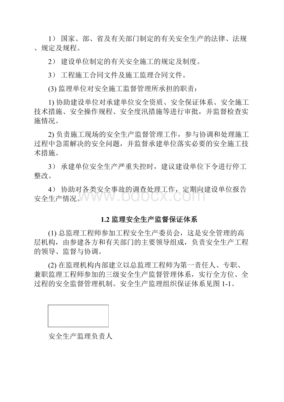 第1章 安全施工监理实施细则.docx_第2页