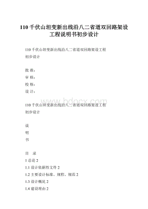 110千伏山坦变新出线沿八二省道双回路架设工程说明书初步设计.docx