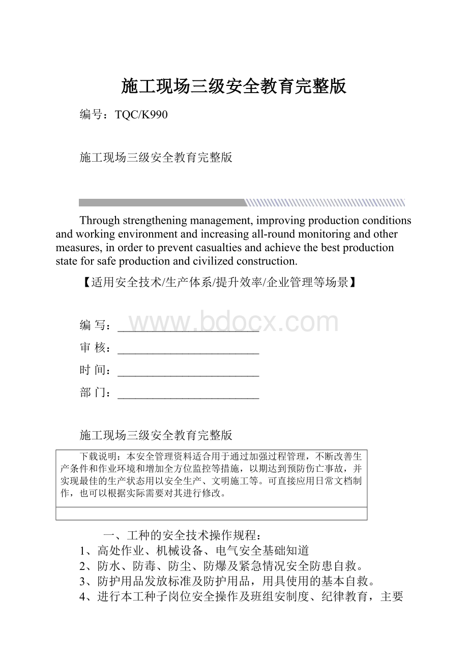 施工现场三级安全教育完整版.docx