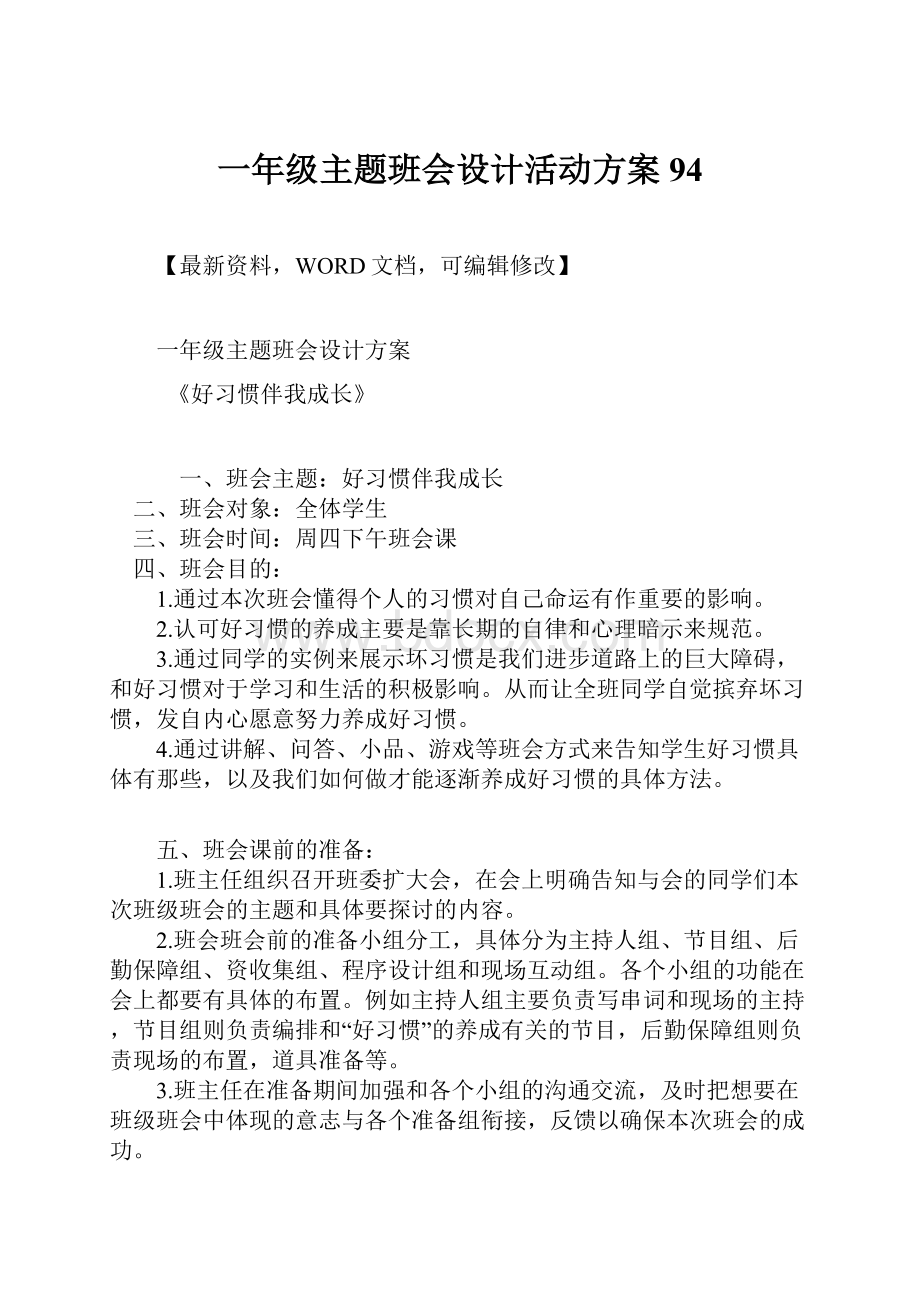 一年级主题班会设计活动方案94.docx