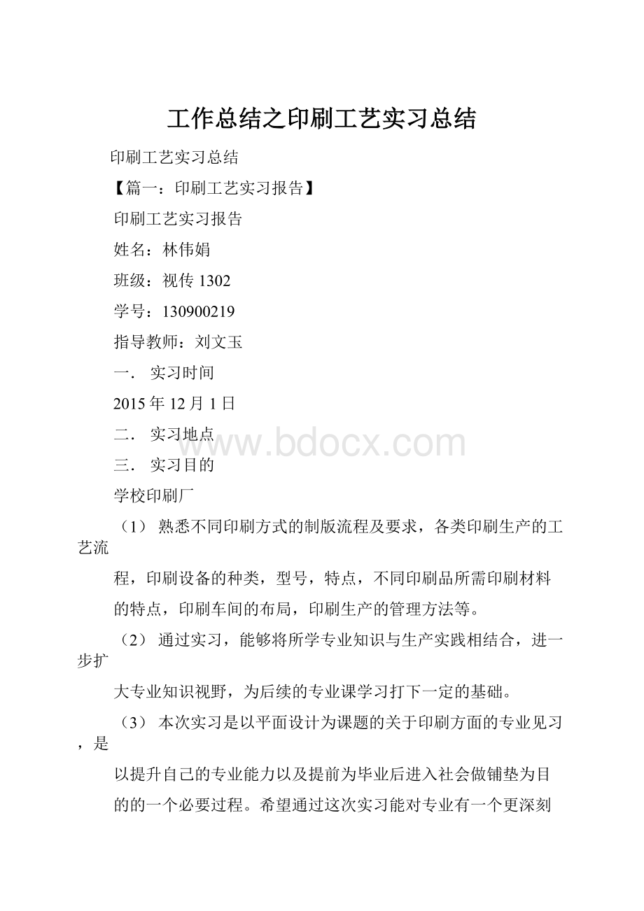 工作总结之印刷工艺实习总结.docx