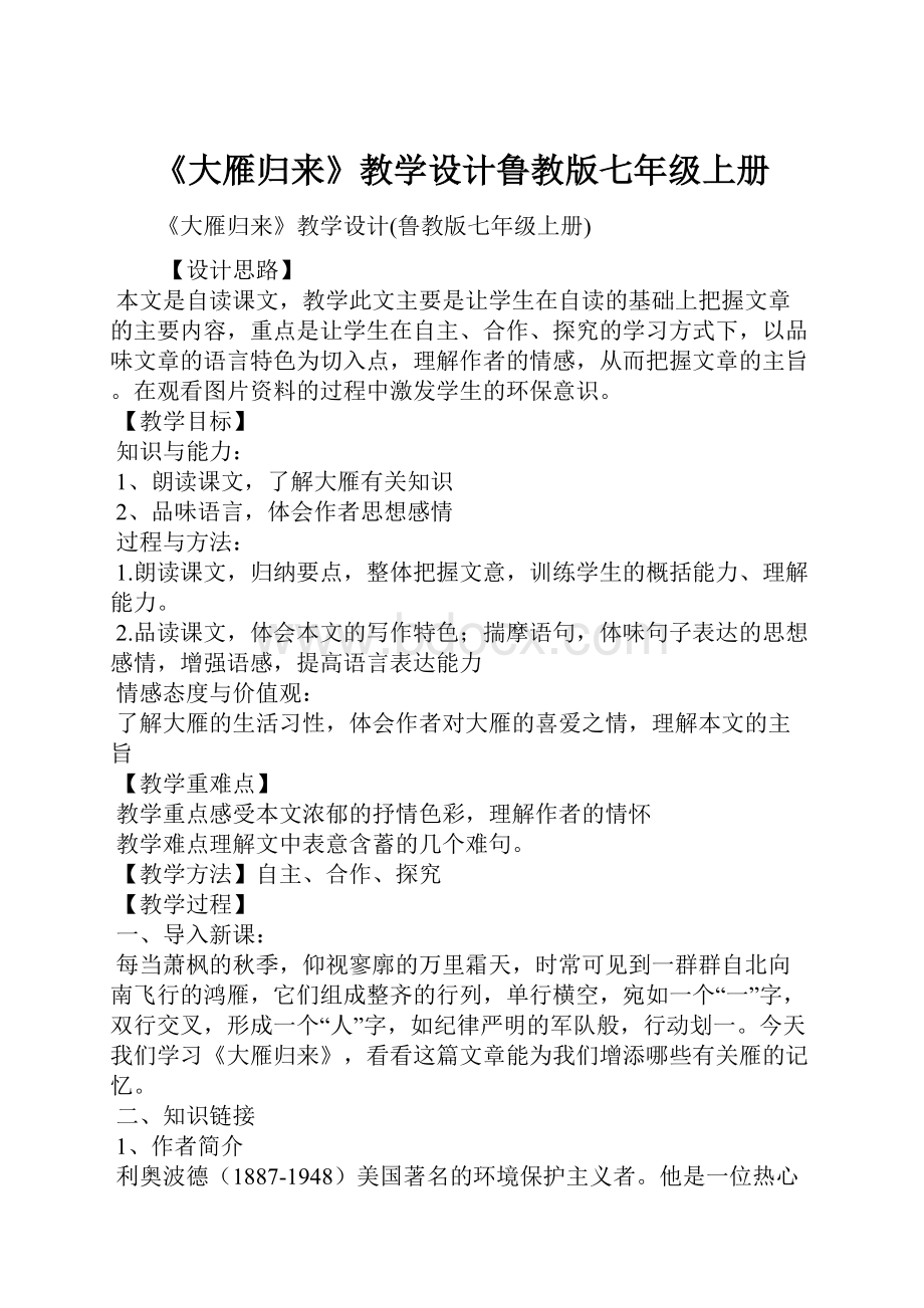 《大雁归来》教学设计鲁教版七年级上册.docx