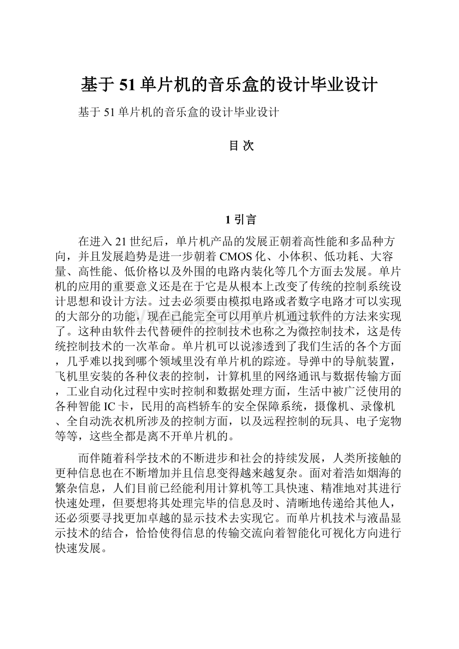 基于51单片机的音乐盒的设计毕业设计.docx_第1页