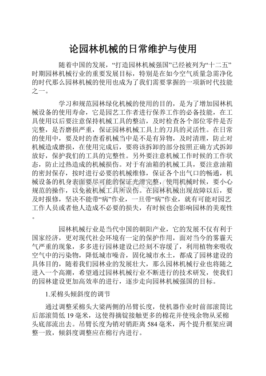 论园林机械的日常维护与使用.docx_第1页