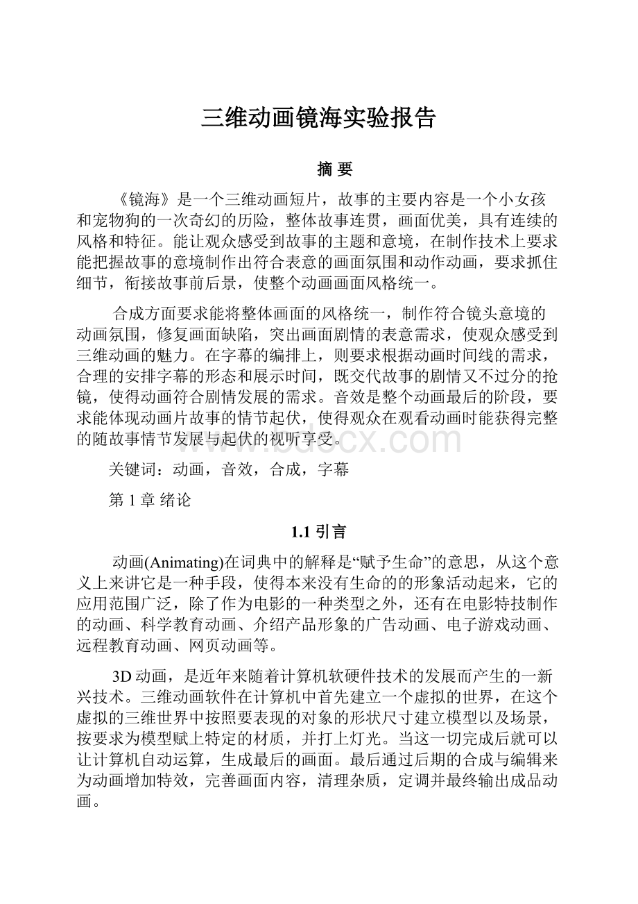 三维动画镜海实验报告.docx