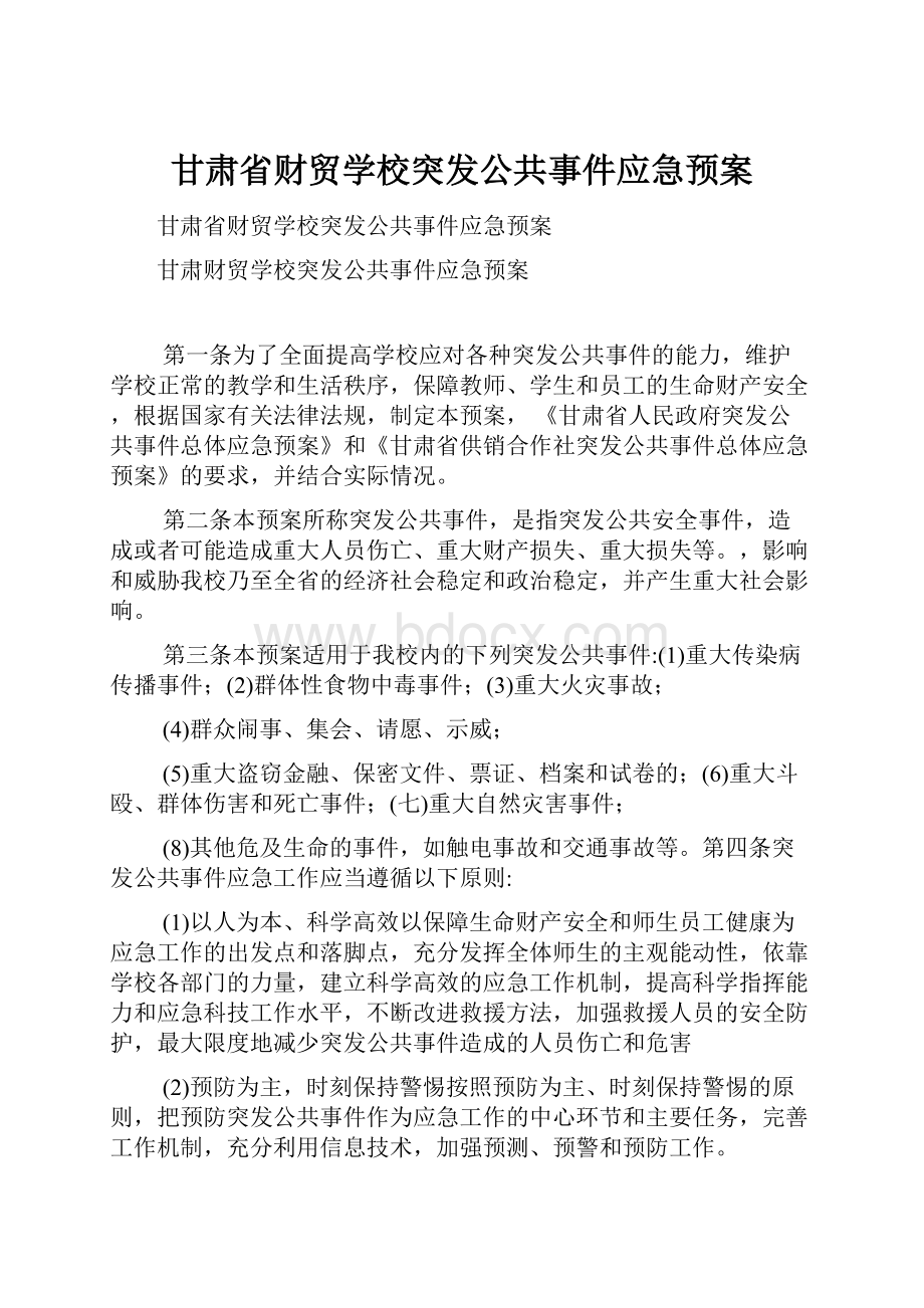 甘肃省财贸学校突发公共事件应急预案.docx