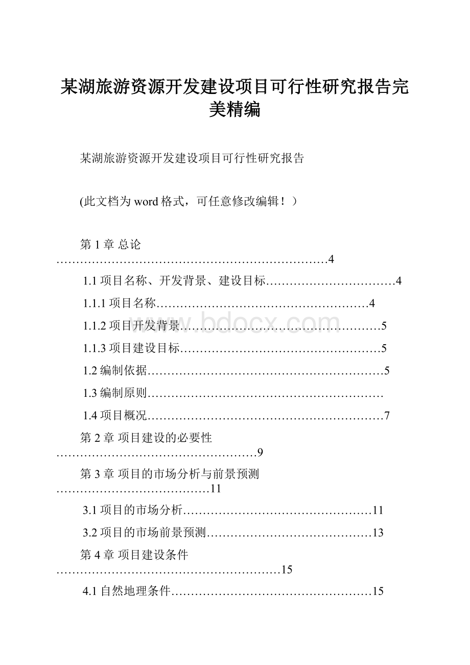 某湖旅游资源开发建设项目可行性研究报告完美精编.docx_第1页