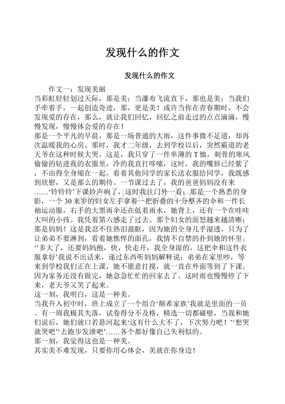 发现什么的作文.docx