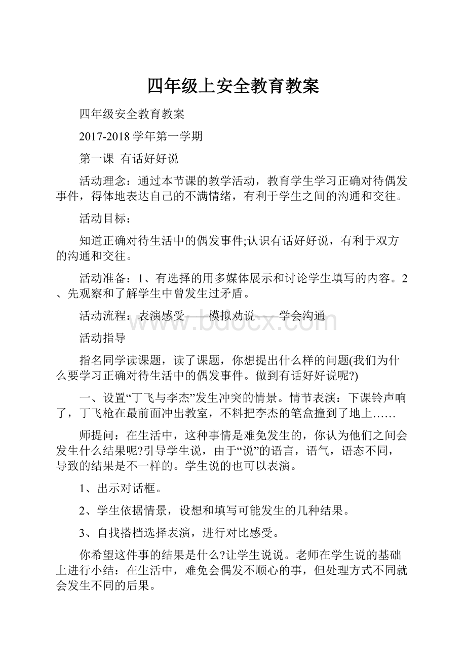 四年级上安全教育教案.docx