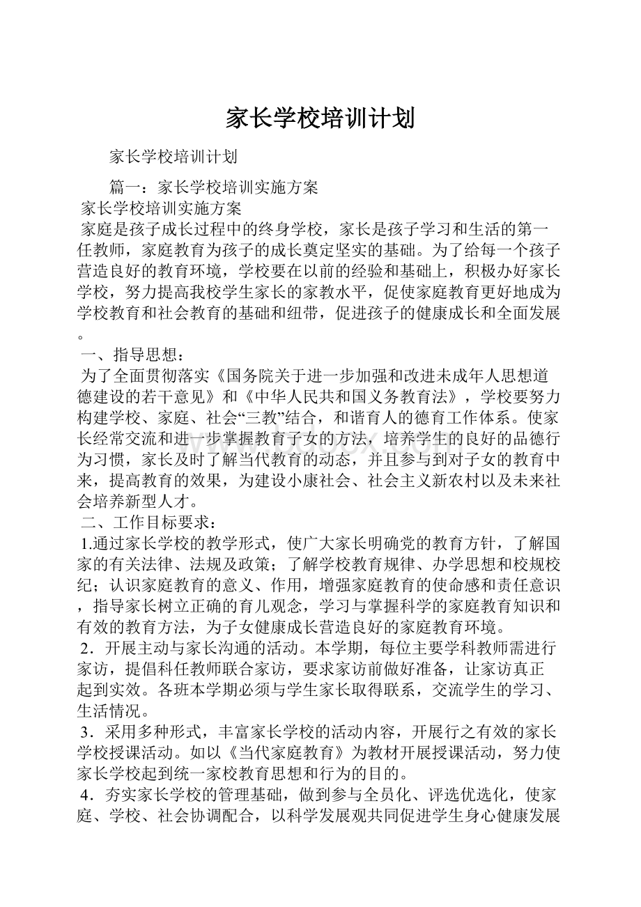 家长学校培训计划.docx