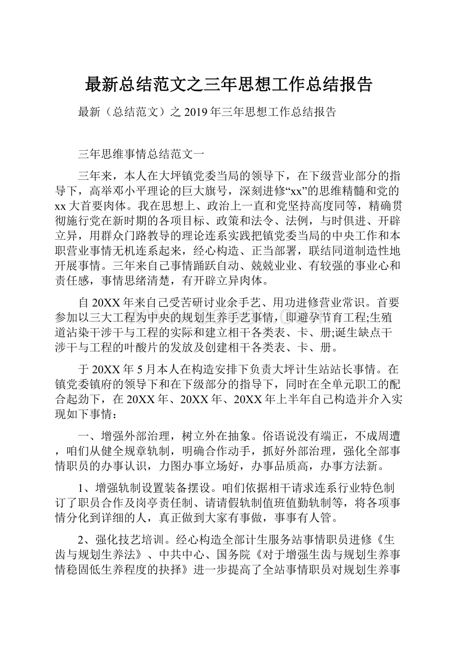 最新总结范文之三年思想工作总结报告.docx_第1页