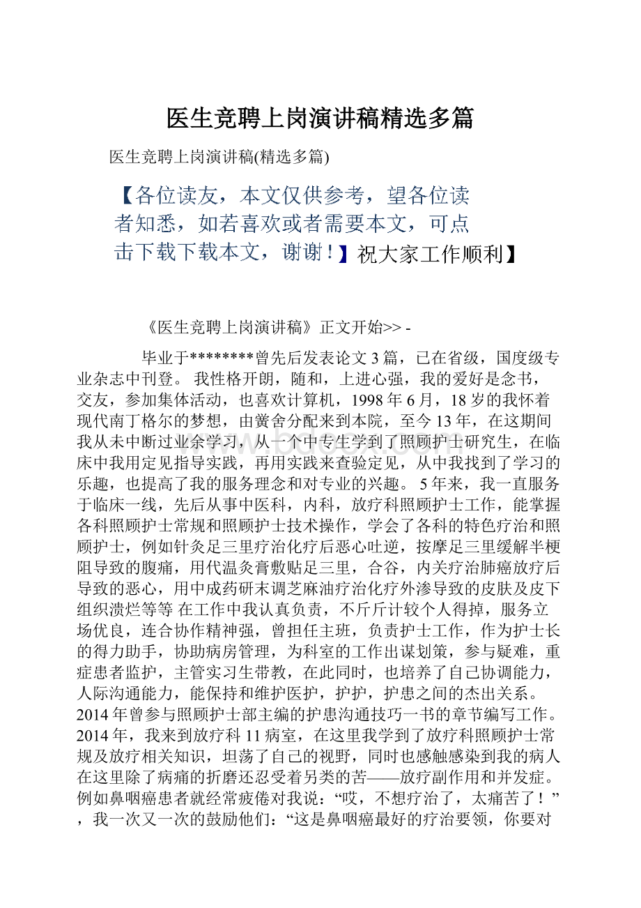 医生竞聘上岗演讲稿精选多篇.docx