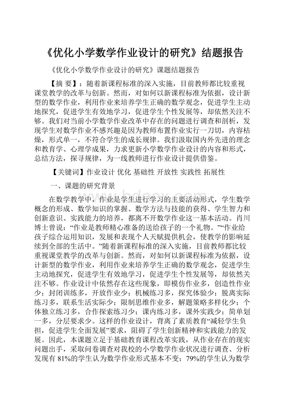 《优化小学数学作业设计的研究》结题报告.docx