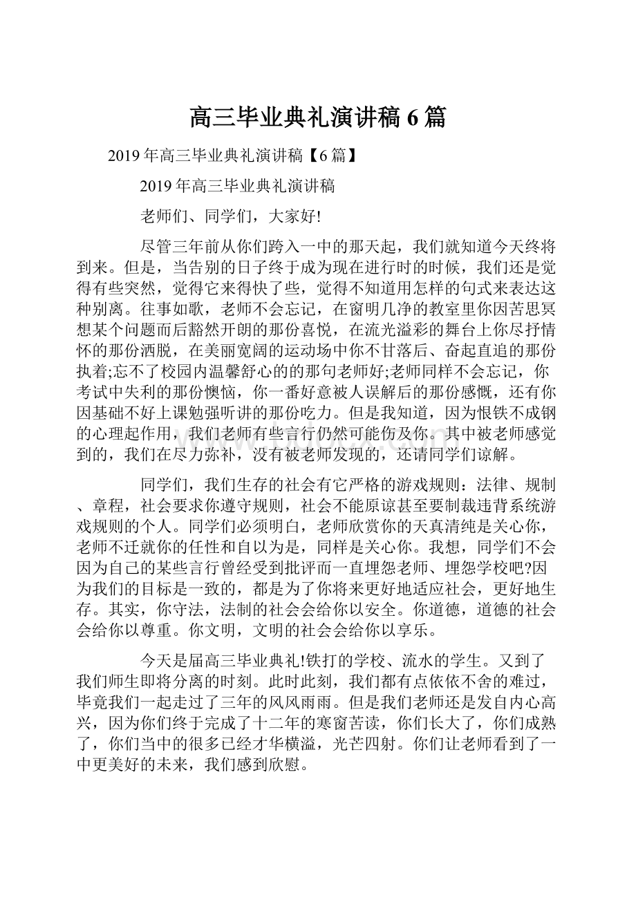 高三毕业典礼演讲稿6篇.docx