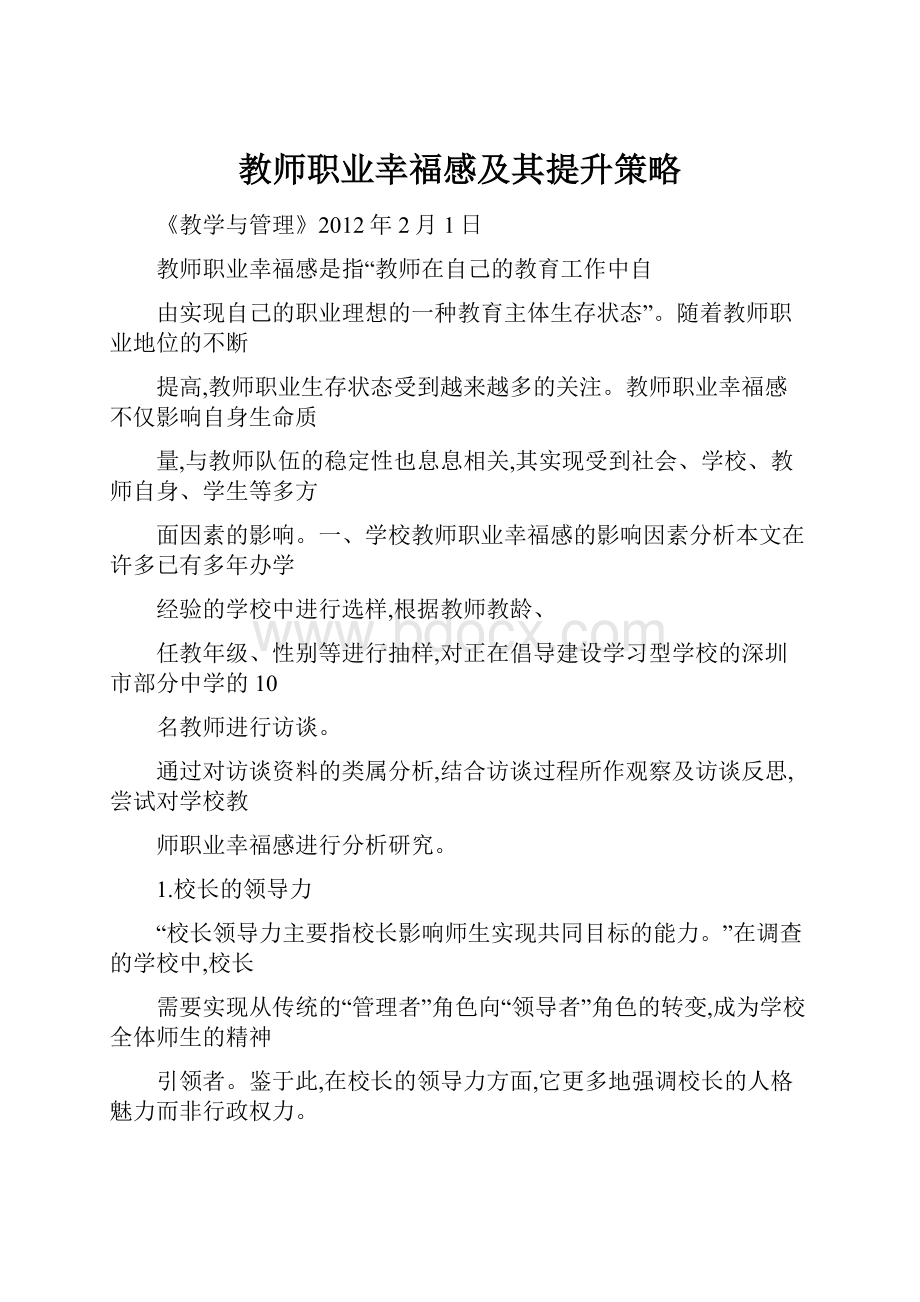 教师职业幸福感及其提升策略.docx