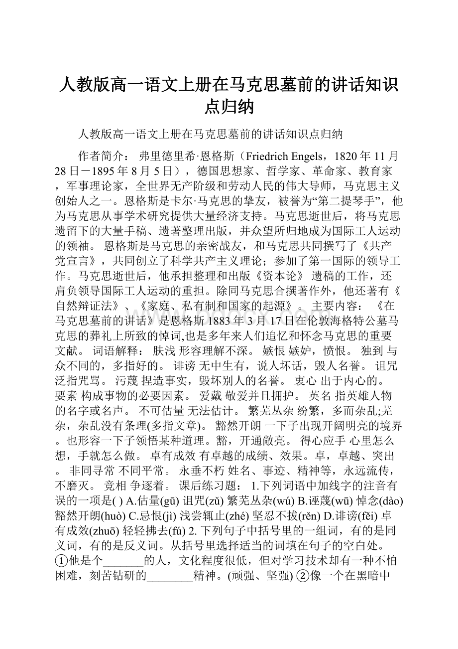 人教版高一语文上册在马克思墓前的讲话知识点归纳.docx_第1页