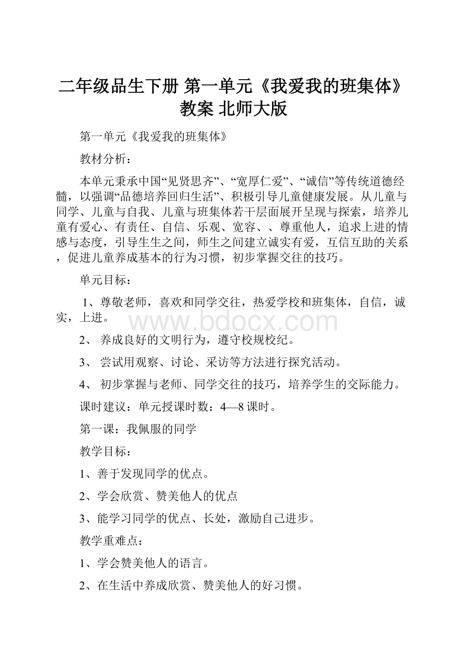 二年级品生下册 第一单元《我爱我的班集体》教案 北师大版.docx