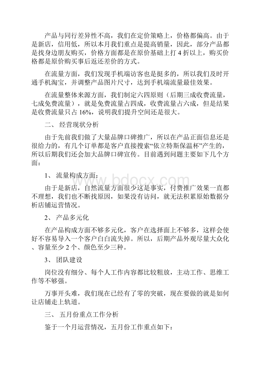 淘宝店铺运营总结与分析报告.docx_第3页